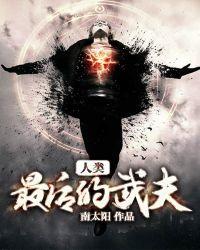 人类最后的武夫封面
