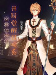 全职法师之开局觉醒召唤系封面
