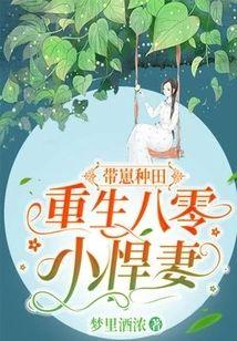 带崽种田重生八零小悍妻封面