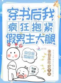 穿书后我疯狂抱紧假男主大腿封面
