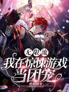 无限流:我在惊悚游戏当团宠封面