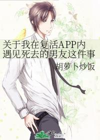 关于我在覆活APP内遇见死去的男友这件事封面