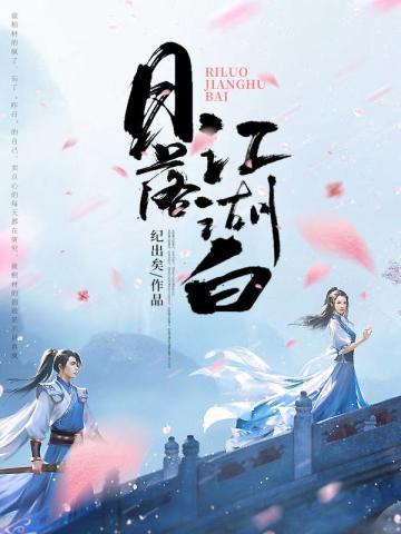 日落江湖白封面