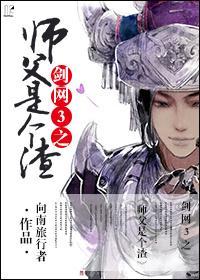 剑网3之师父是个渣!封面
