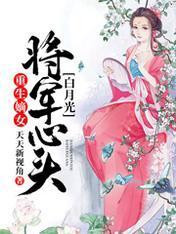 重生嫡女：将军心头白月光封面