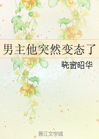 男主他突然变态了封面