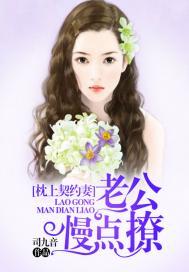 枕上契约妻:老公,慢点撩封面
