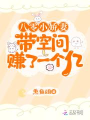 八零小娇妻带空间赚了一个亿封面