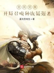 全民觉醒：开局召唤种族最强者封面