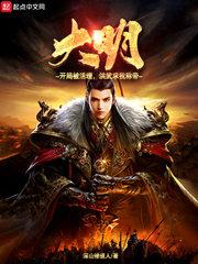 大明:开局被活埋,洪武求我称帝封面