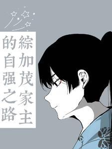 综:加茂家主的自强之路封面