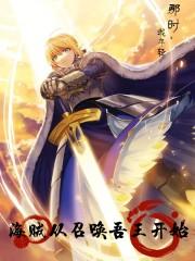 海贼：从召唤吾王开始封面