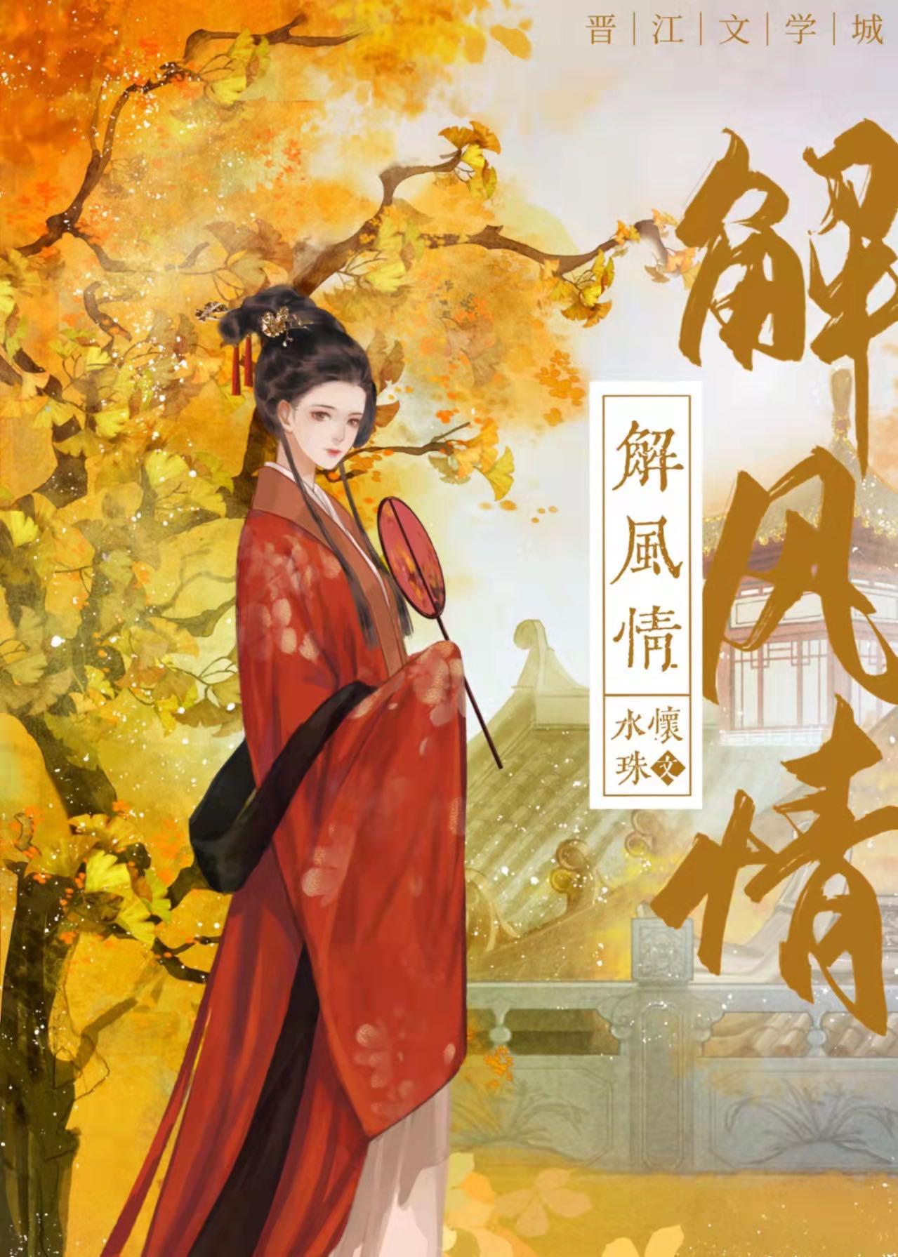 解风情封面