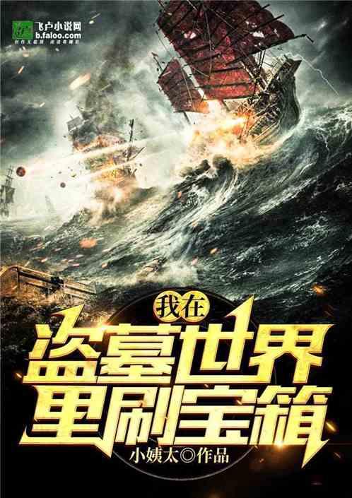 我在盗墓世界里刷宝箱封面