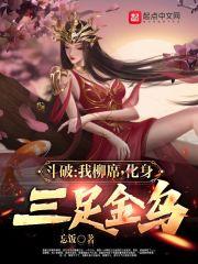 斗破：我柳席，化身三足金乌封面