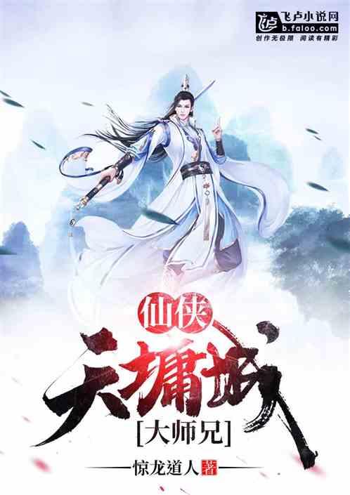 仙侠:天墉城大师兄封面