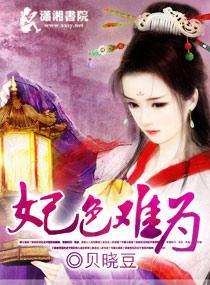 妃色难为封面