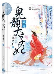 独宠鬼颜太子妃封面