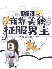 穿书：我靠美貌征服男主封面