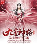九重神格封面