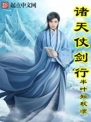 诸天仗剑行封面