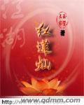 江湖红莲灿封面