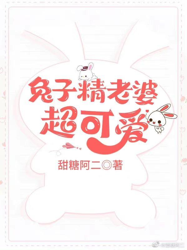 兔子精老婆超可爱封面