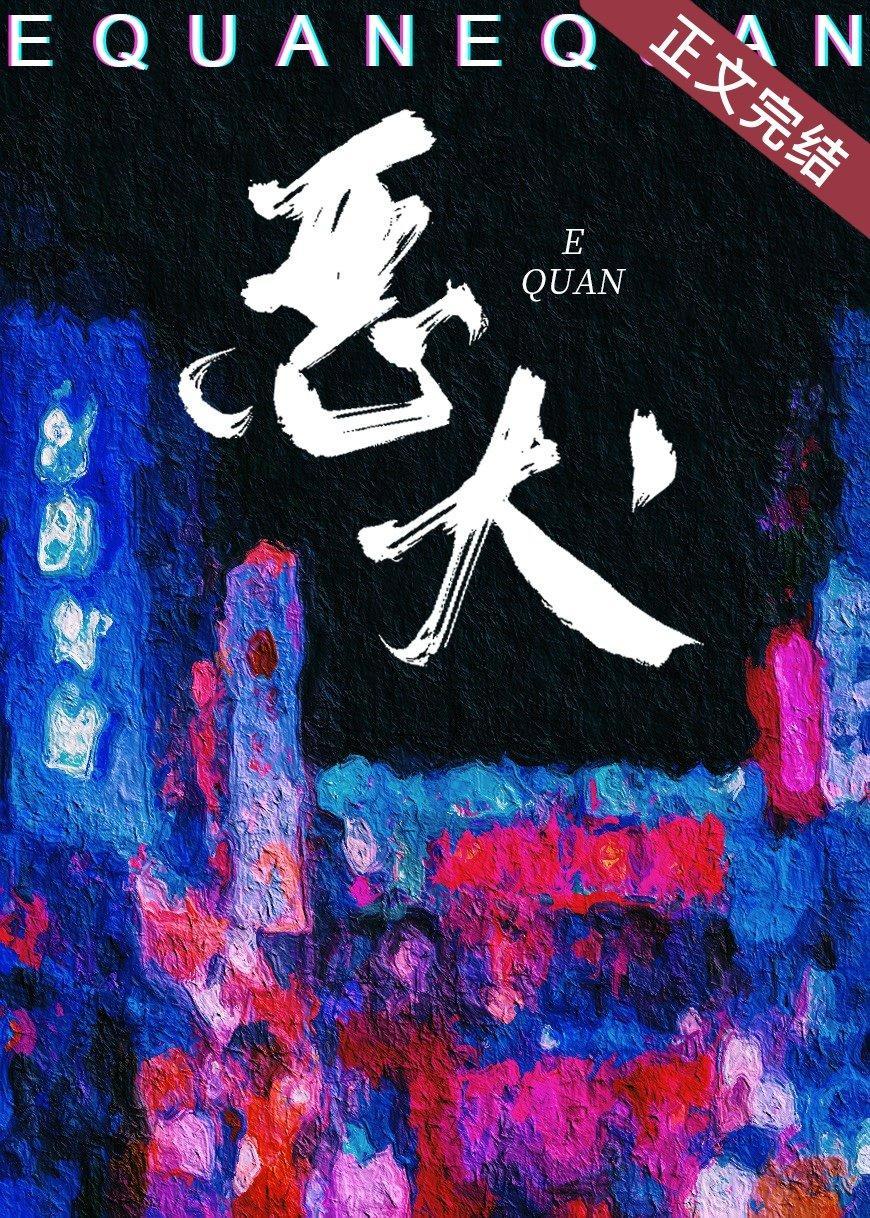她的恶犬封面