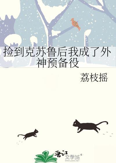 捡到克苏鲁后我成了外神预备役封面