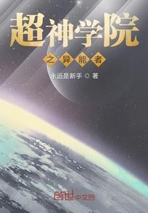 超神学院之异能者封面