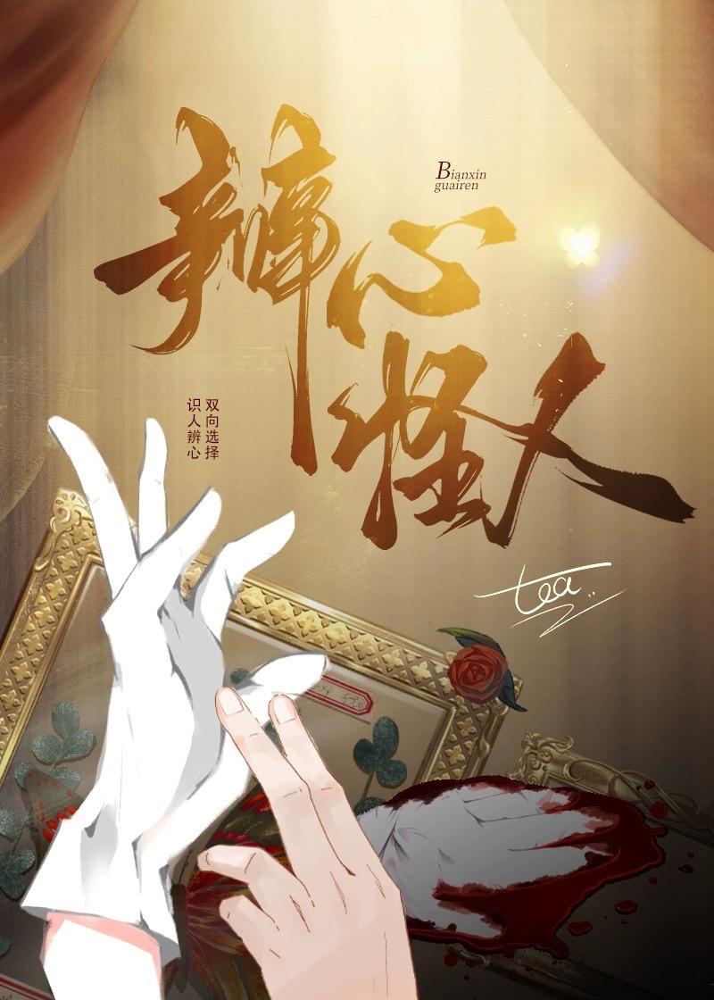 辨心怪人[刑侦]封面