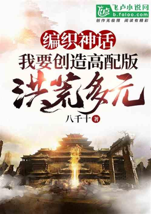 编织神话:我!要创造高配版洪荒多元封面