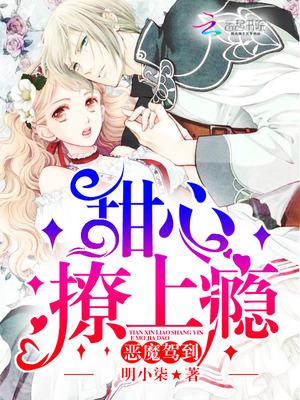 恶魔驾到:甜心撩上瘾封面