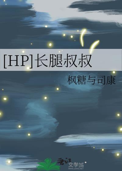[HP]长腿叔叔封面