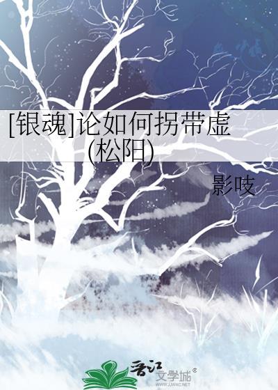 [银魂]论如何拐带虚(松阳)封面