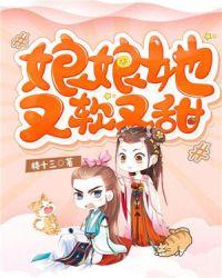 娘娘她又软又甜封面
