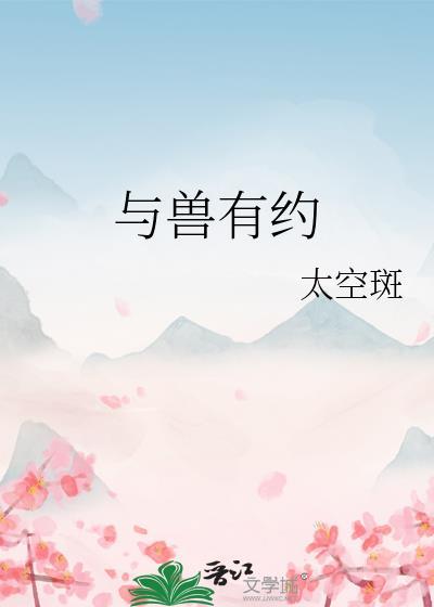 与兽有约封面