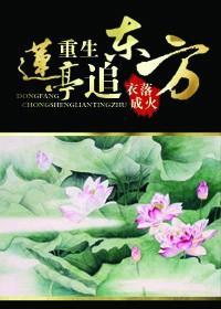 重生莲亭追东方封面