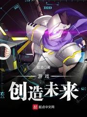 游戏创造未来封面