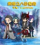 网游之八卦魔界封面