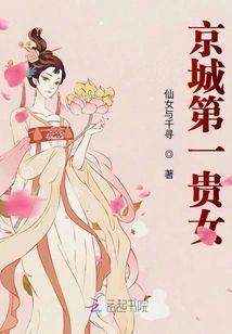 京城第一贵女封面
