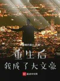 重生后我成了大文豪封面