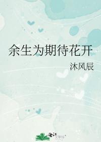余生为期待花开封面