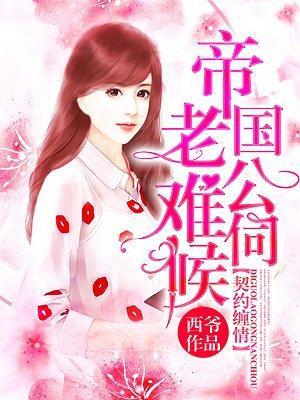 契约缠情:帝国老公难伺候封面