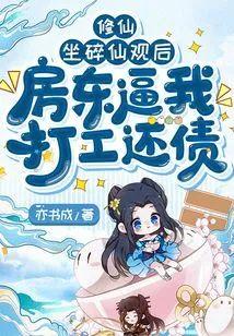 修仙：坐碎仙观后，房东逼我打工还债封面