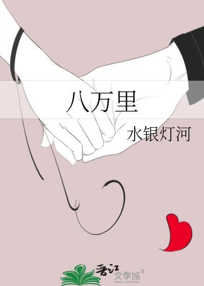 八万裏封面