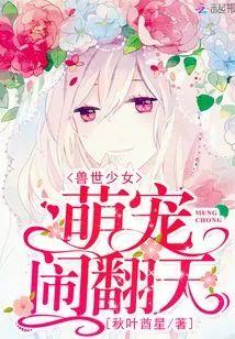 兽世少女:萌宠,闹翻天封面