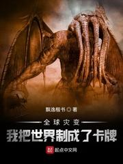 全球灾变:我把世界制成了卡牌封面