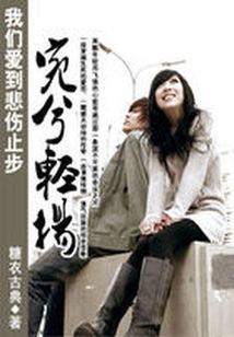 我们爱到悲伤止步:婉兮轻扬封面