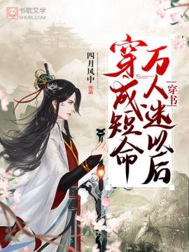 【穿书】穿成短命万人迷以后封面